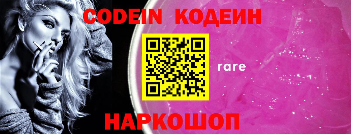 Codein напиток Lean (лин) Вятские Поляны