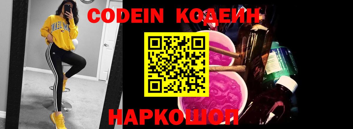 Вятские Поляны  Кодеин Purple Drank  Codein напиток Lean (лин)  Вход с VPN 